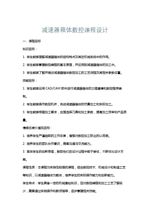 减速器箱体数控课程设计