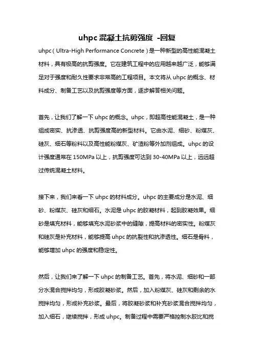 uhpc混凝土抗剪强度 -回复