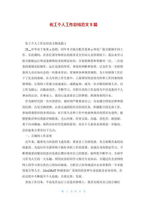 化工个人工作总结范文5篇
