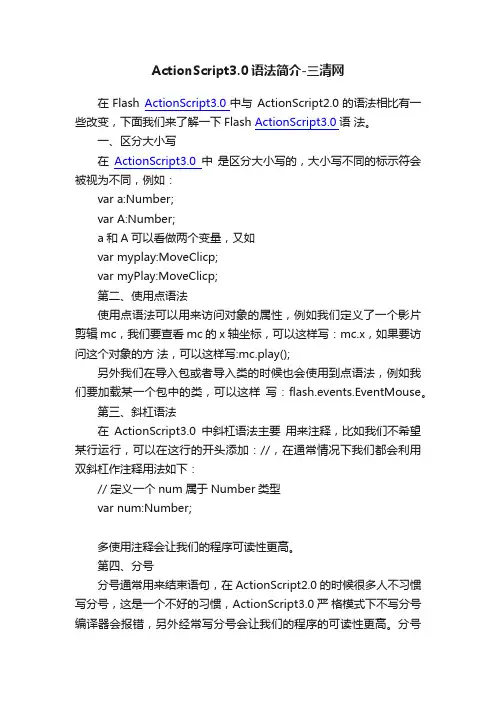 ActionScript3.0语法简介-三清网