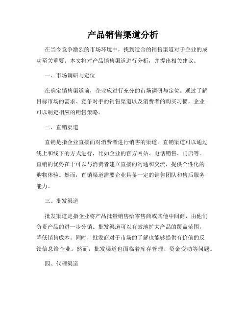 产品销售渠道分析
