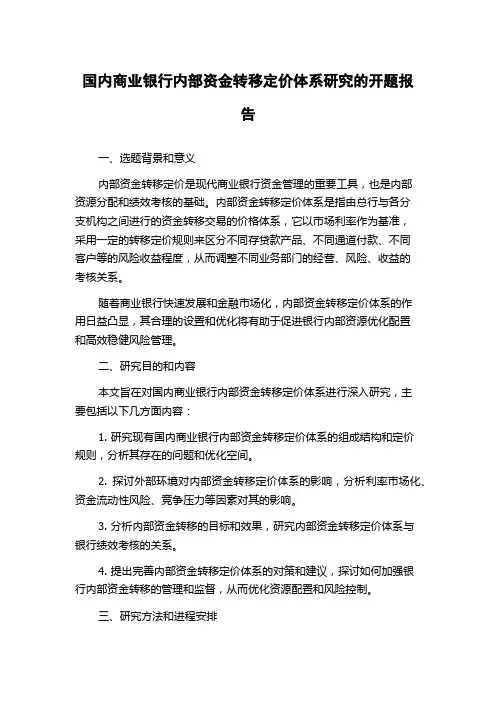 国内商业银行内部资金转移定价体系研究的开题报告