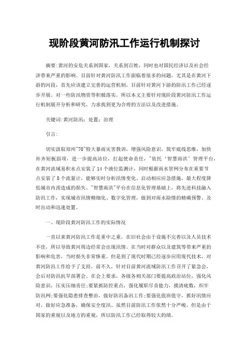 现阶段黄河防汛工作运行机制探讨