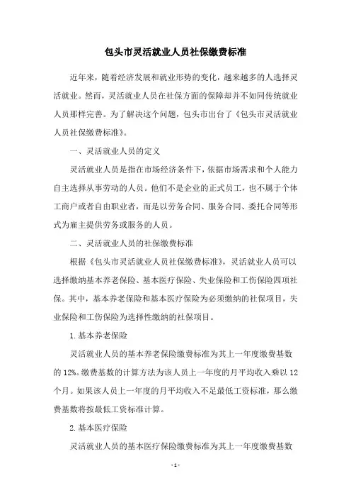包头市灵活就业人员社保缴费标准