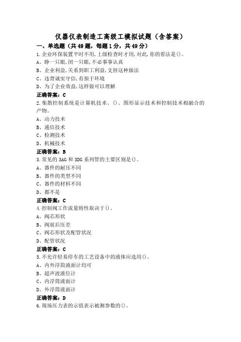 仪器仪表制造工高级工模拟试题(含答案)