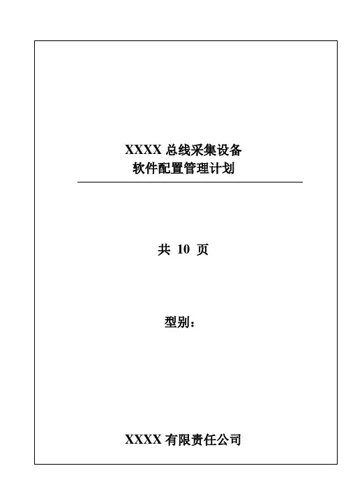 4软件配置管理计划