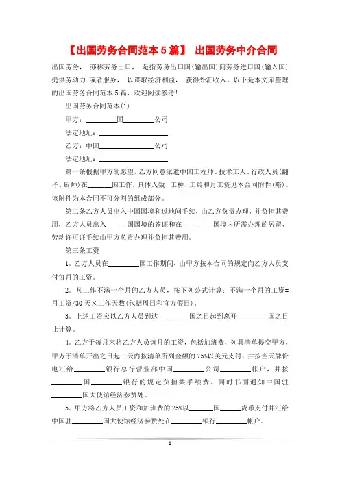 【出国劳务合同范本5篇】 出国劳务中介合同