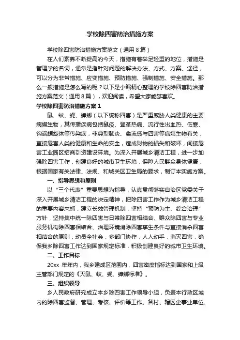 学校除四害防治措施方案范文（通用8篇）