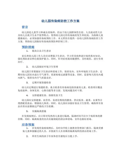 幼儿园传染病防控工作方案