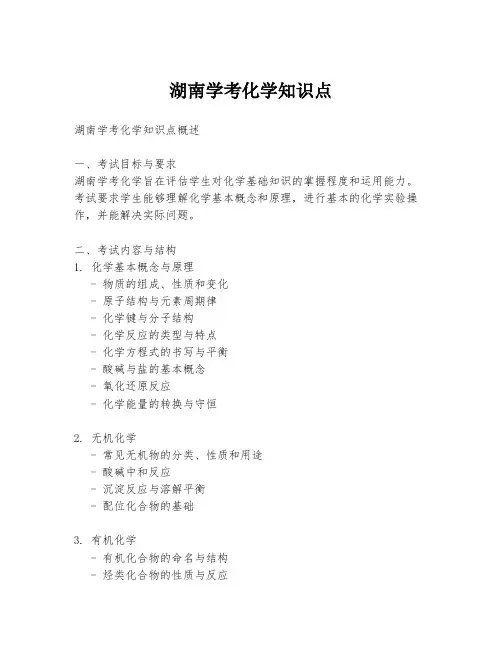 湖南学考化学知识点