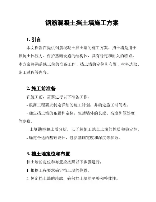 钢筋混凝土挡土墙施工方案