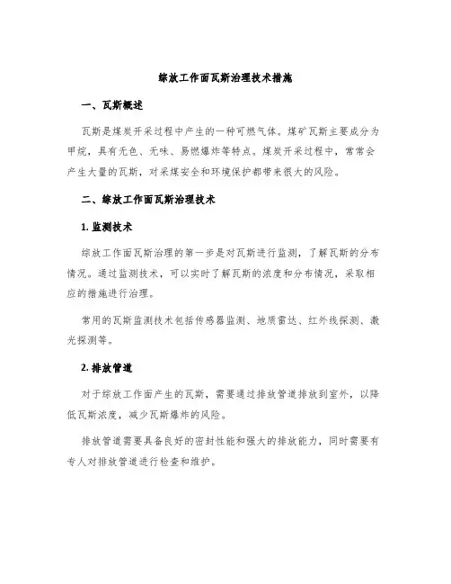 综放工作面瓦斯治理技术措施