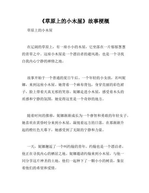 《草原上的小木屋》故事梗概