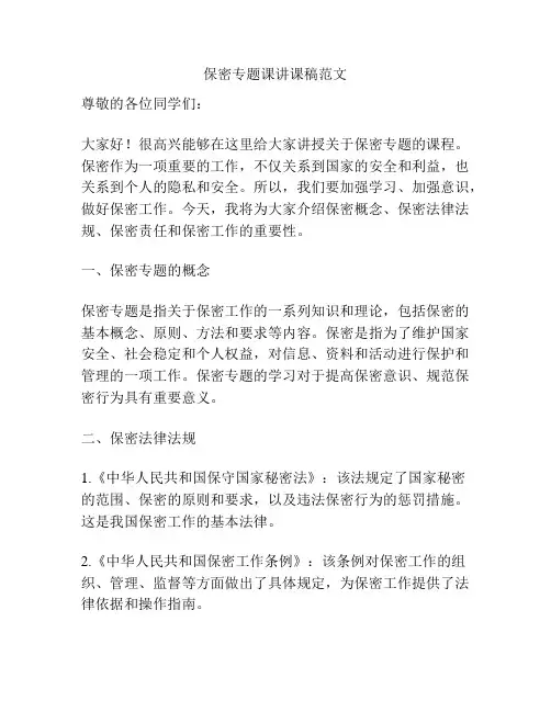 保密专题课讲课稿范文