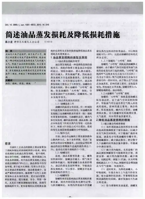 简述油品蒸发损耗及降低损耗措施