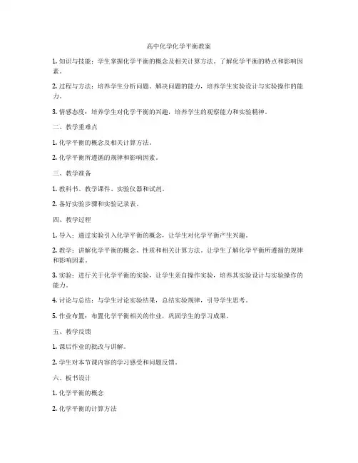 高中化学化学平衡教案