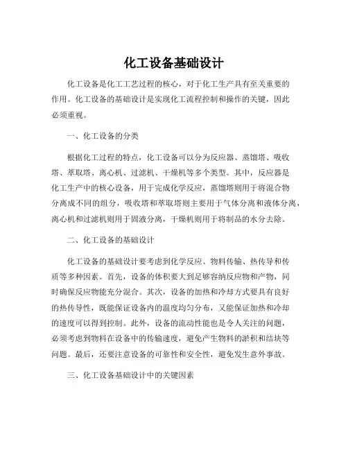 化工设备基础设计