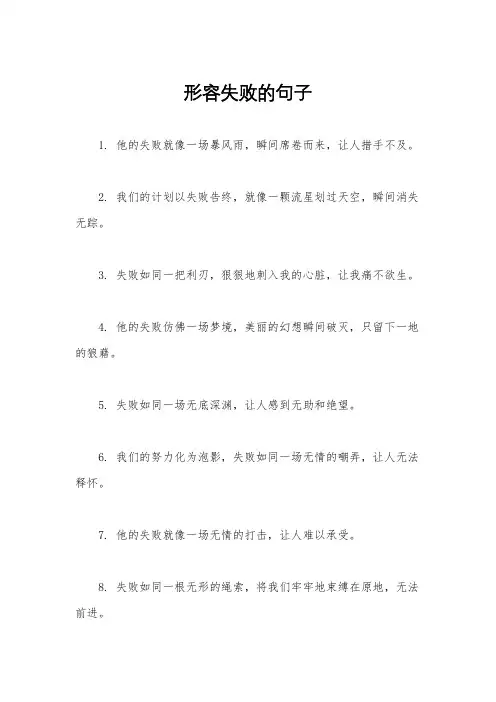 形容失败的句子