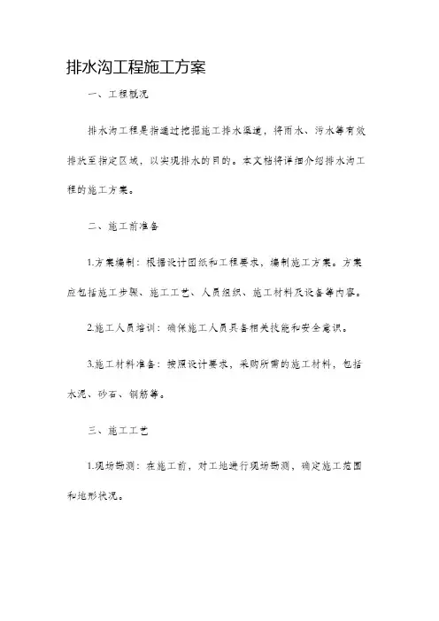 排水沟工程施工方案
