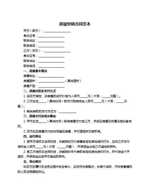 房屋快销合同范本