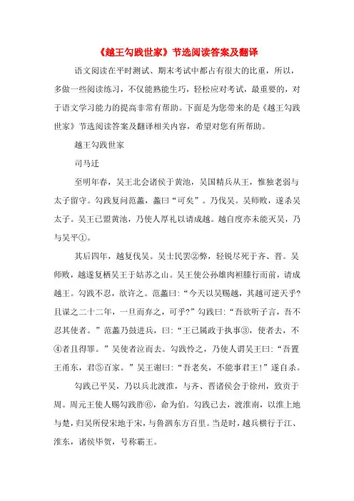 《越王勾践世家》节选阅读答案及翻译