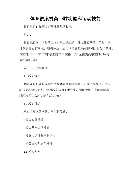 体育教案提高心肺功能和运动技能