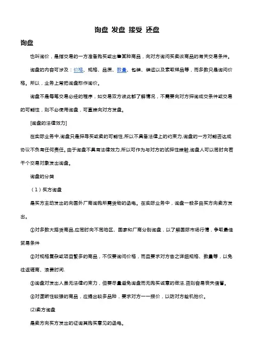 询盘发盘接受还盘