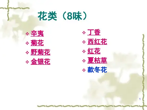 7常用中药饮片辨识花类