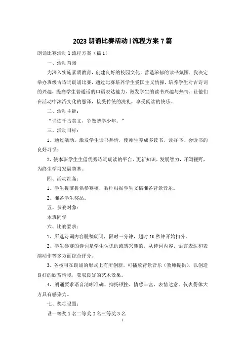 2023朗诵比赛活动l流程方案7篇