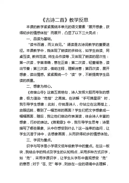 二年级上册《古诗二首》教学反思