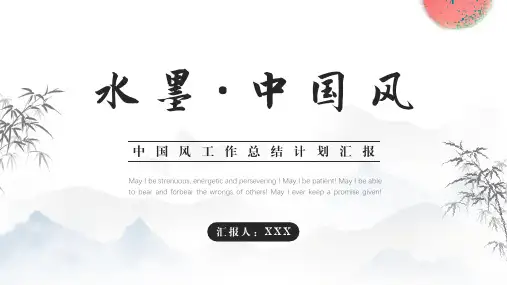 水墨中国风工作总结汇报PPT模板