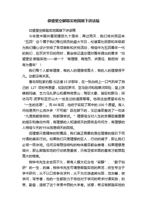 仰望星空脚踏实地国旗下讲话稿