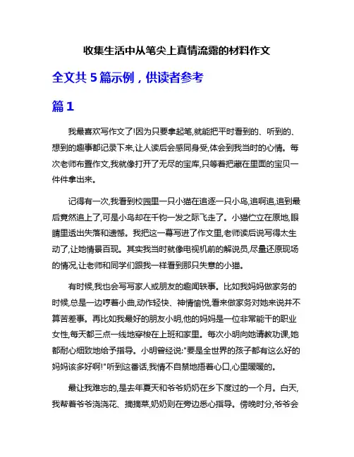 收集生活中从笔尖上真情流露的材料作文
