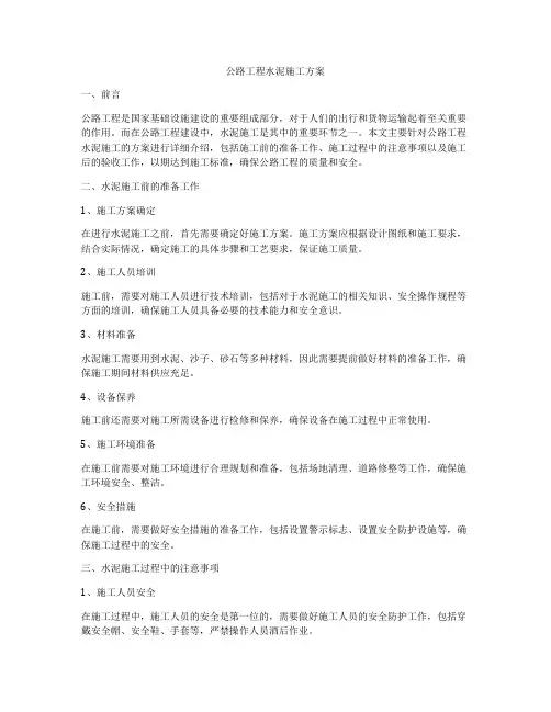 公路工程水泥施工方案