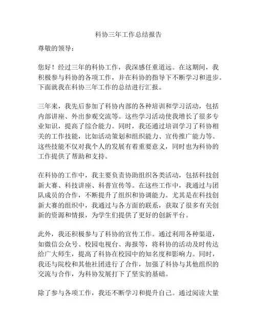 科协三年工作总结报告