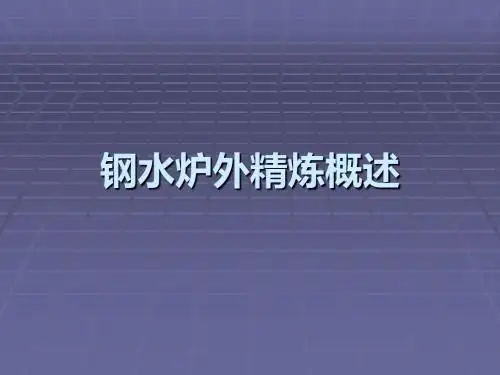 1.炉外精炼概述