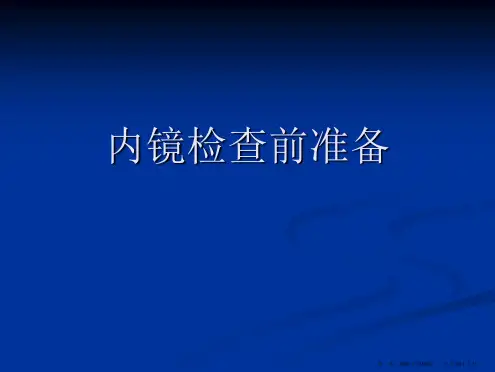 内镜检查前准备PPT课件全