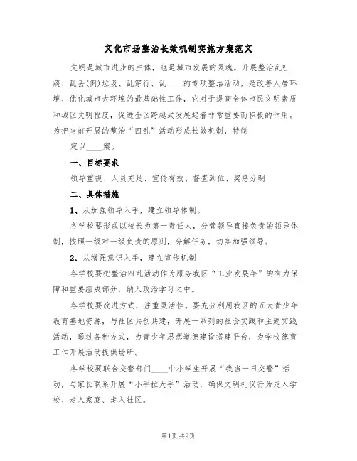文化市场整治长效机制实施方案范文(3篇)
