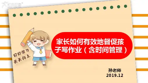 家长如何有效地督促孩子写作业(含时间管理)