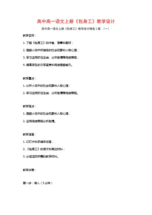 高中高一语文上册《包身工》教学设计2篇