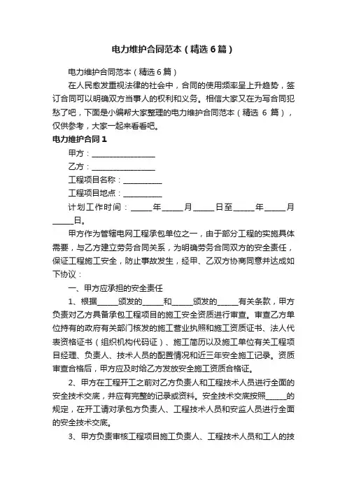 电力维护合同范本（精选6篇）