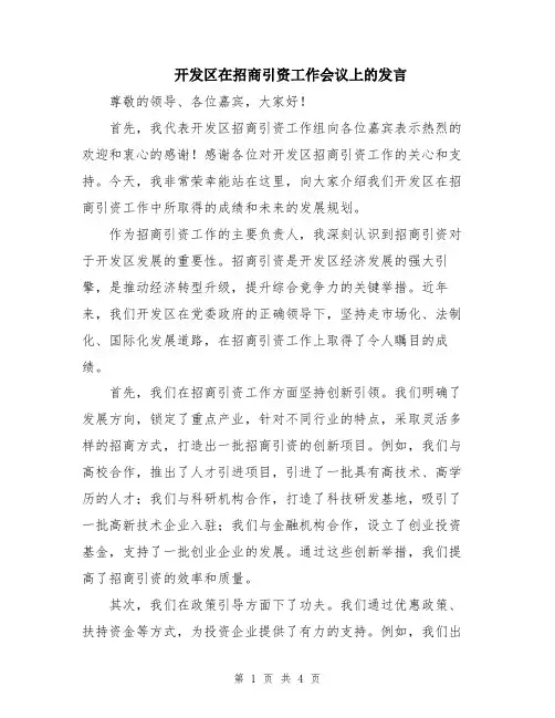 开发区在招商引资工作会议上的发言