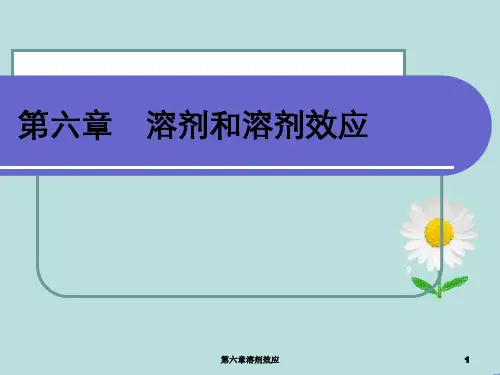 第六章溶剂效应