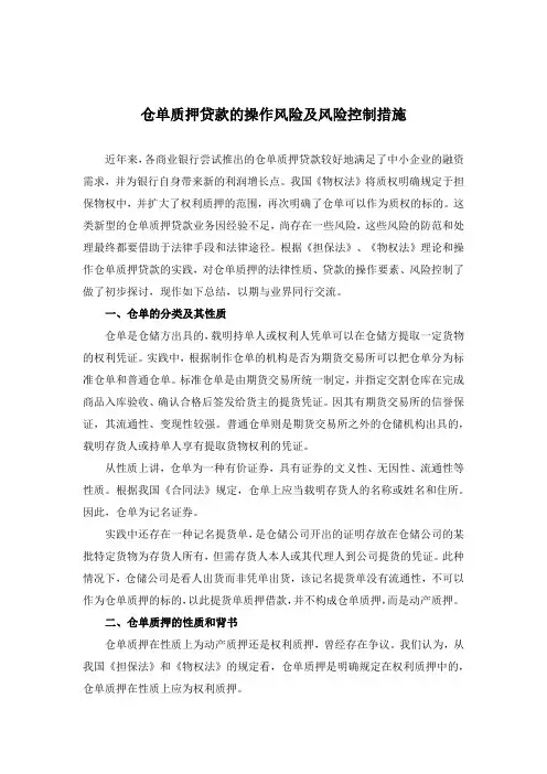 仓单质押贷款的操作风险及风险控制措施