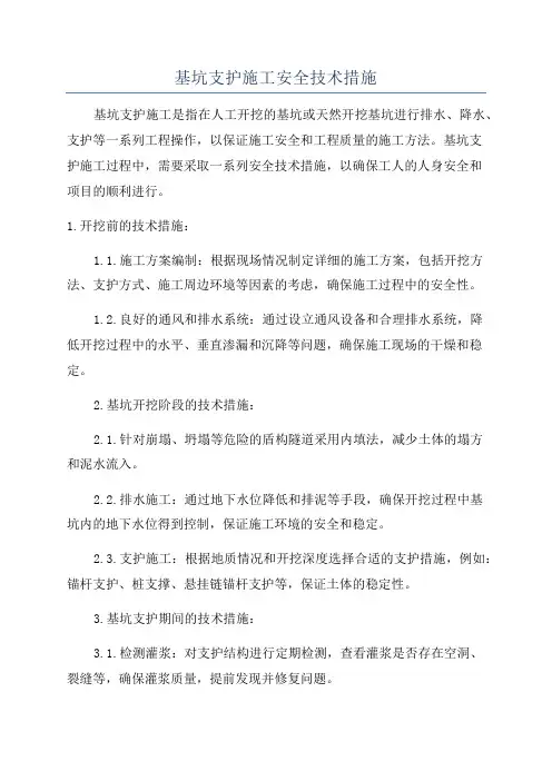 基坑支护施工安全技术措施
