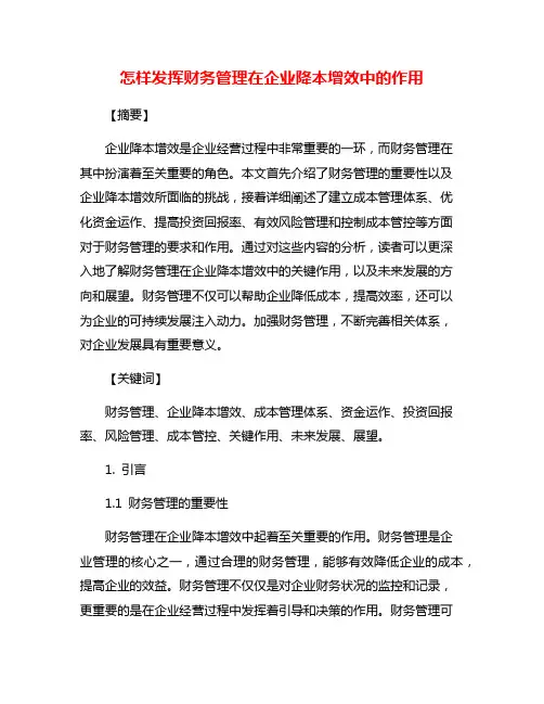 怎样发挥财务管理在企业降本增效中的作用