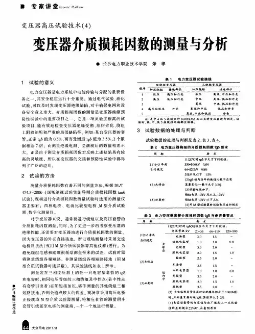 变压器高压试验技术(4)  变压器介质损耗因数的测量与分析