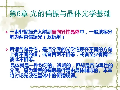 2020高中物理竞赛辅导课件—基础光学第6章 光的偏振和晶体光学基础 (共88张PPT)