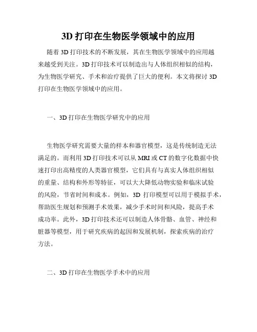 3D打印在生物医学领域中的应用