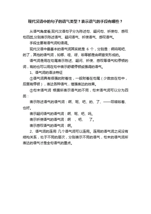 现代汉语中的句子的语气类型？表示语气的手段有哪些？